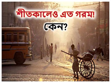শীতেও এত গরম! ঠিক করে কেন পড়ছে  না ঠান্ডা...কারণ জানাল আবহাওয়া দফতর