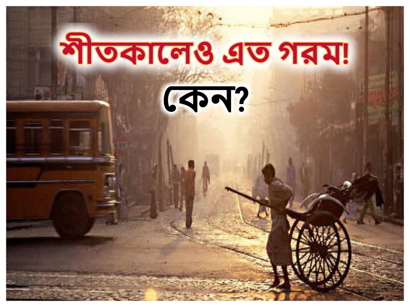  ইংরেজি ক্যালেন্ডারে জানুয়ারির প্রথম সপ্তাহ৷ বাংলায় পৌষ মাস৷ পিঠে খাওয়ার সময় এল বলে৷ কিন্তু, বাইরের আবহাওয়া দেখলে কে সেটা বলবে৷ সকাল হতে না হতেই চড় চড় করে বাড়ছে গরম৷ সোয়েটার গায়ে রাখা যাচ্ছে না৷ কান, মাথা ঢাকারও তাগিদ অনুভব করছে না পশ্চিমবঙ্গের বেশির ভাগ এলাকার মানুষ? খাতায় কলমে প্রবল শীতের সময় হলেও কেন পড়ছে না শীত?