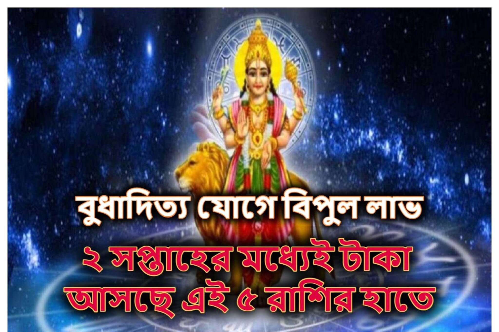 হাতে আসছে টাকা...২ সপ্তাহ দুর্দান্ত সময়! বুধাদিত্য রাজযোগে বাম্পার লাভ ৫ রাশির
