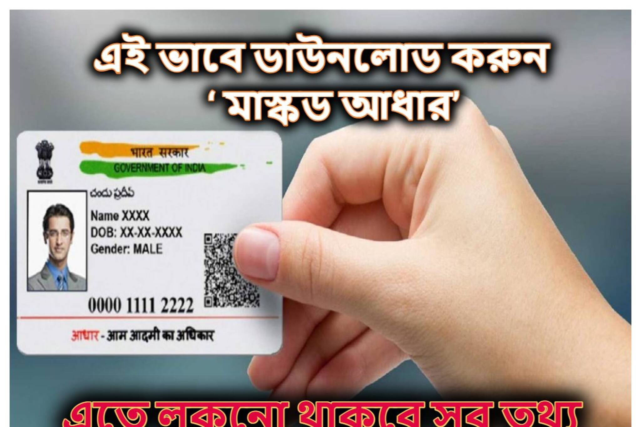 লুকনো থাকবে আধার নম্বর, বেহাত হবেনা! ধাপে ধাপে এইভাবে ডাউনলোড করুন ‘মাস্কড আধার’