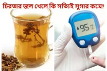 চিরতার জল খেলে কি সত্যিই কমে সুগার? কী বলছেন বিশেষজ্ঞ, জানুন পুরো কথা
