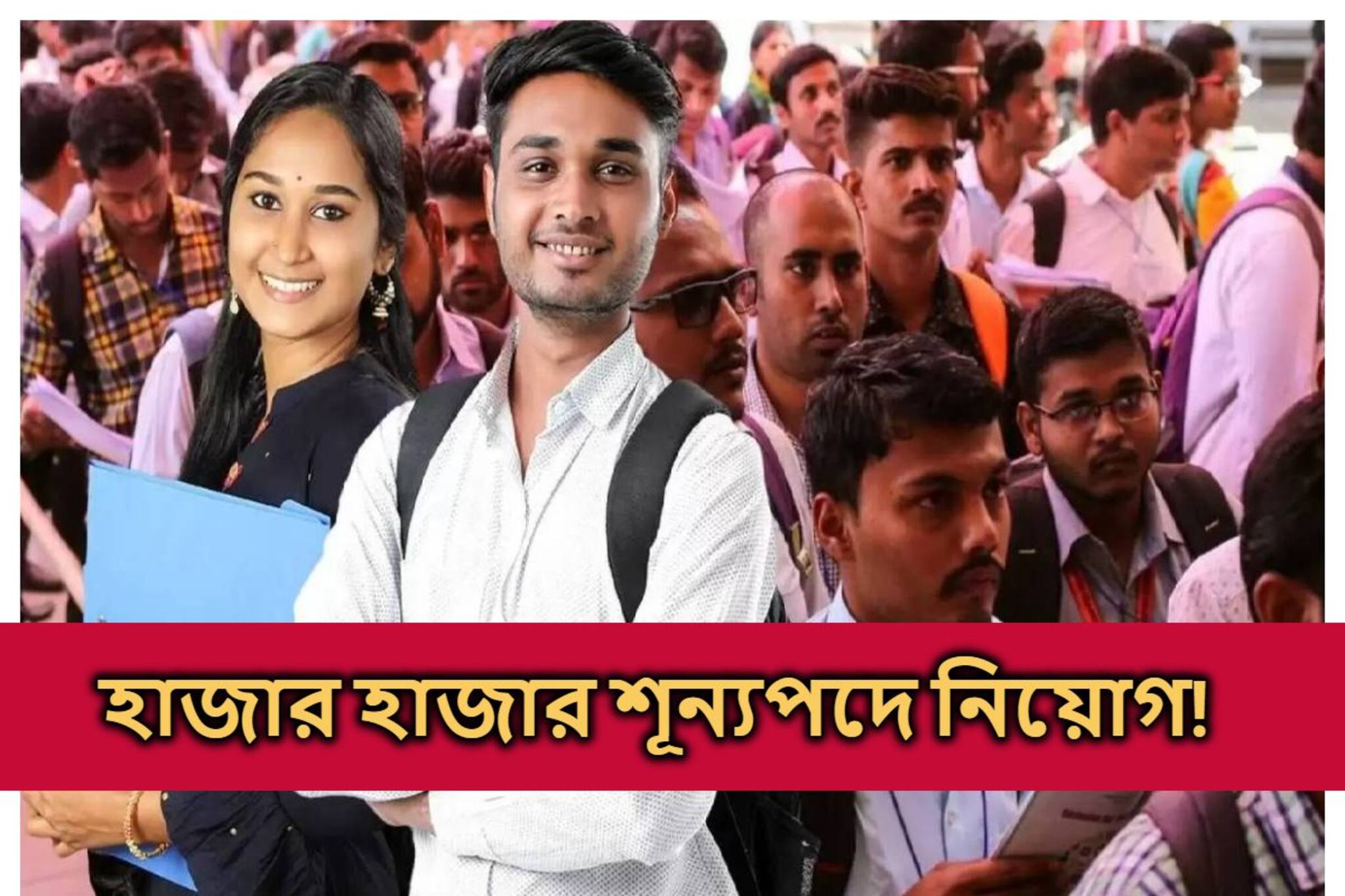 হাজার হাজার শূন্যপদ! রাজ্যে ফের নিয়োগ.. মন্ত্রিসভার বৈঠকে জানা গেল সুখবর