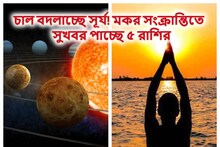 মকর রাশিতে সূর্যের গোচর...আসবে ভাল খবর, কাটবে বাধা! এঁদের জীবনে আসছে ঝলমলে সময়