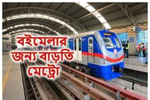 বইমেলায় বাড়তি মেট্রো! রবিবারও বিশেষ বন্দোবস্ত, প্রথম ও শেষ ট্রেন কখন জেনে রাখুন