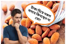 কাঁড়ি কাঁড়ি টাকা দিয়ে নকল Almond কিনছেন না তো? কীভাবে চিনবেন কোনটা আসল, জানুন