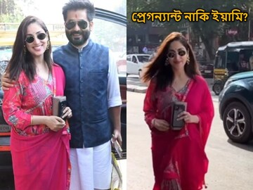 প্রেগন্যান্ট নাকি? এবার ধরা পড়ে গেলেন হাতেনাতে...! কবে মা হচ্ছেন ইয়ামি গৌতম?