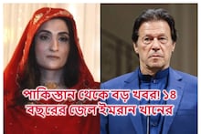 সব শেষ! বউকে নিয়ে ১৪ বছর জেলের ঘানি টানবে ইমরান! ভোটের আগে বড় ফয়সলা পাকিস্তানে