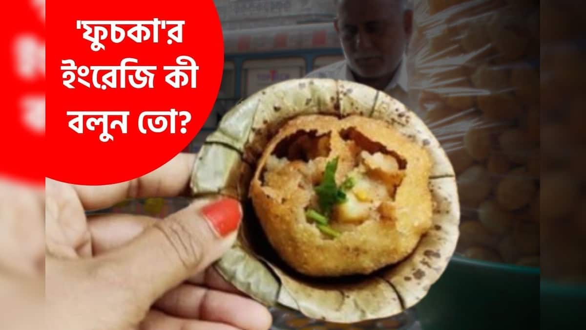 Fuchka: 'ফুচকা'র ইংরেজি কী বলুন তো? আপনি কি জানেন? ৯৯% মানুষই কিন্তু ...