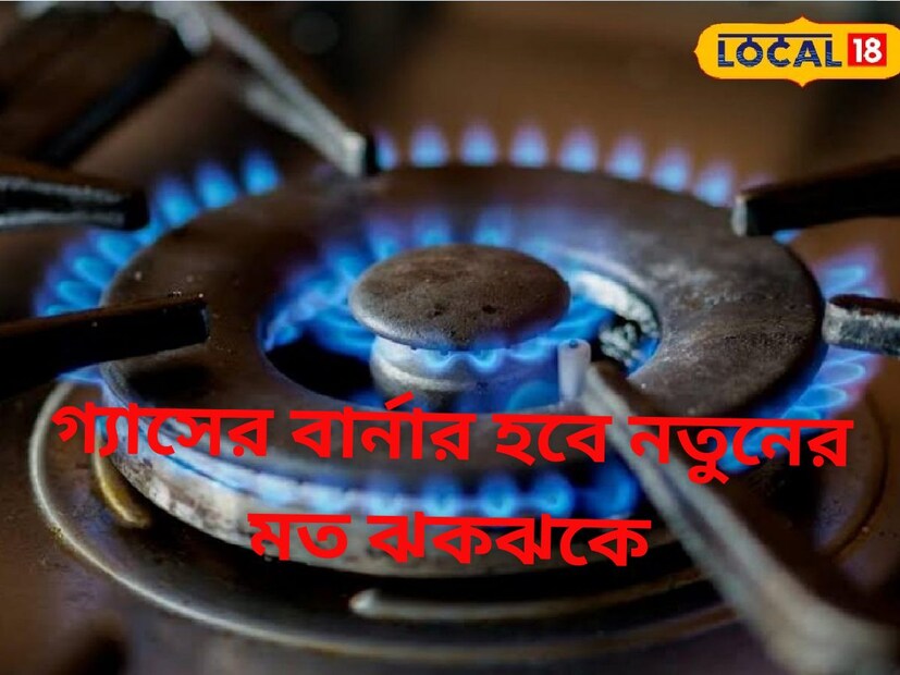 *শুধু গরমজলে গ‍্যাস ওভেনের বার্নার পরিস্কার হচ্ছে না। এ বারে গরম জলের সঙ্গে লেবু ও ইনো ব‍্যবহার করে দেখুন। ফের নতুন চেহারায় ফিরবে বার্নার। প্রতিবেদনঃ অনন্যা দে। ফাইল ছবি। 