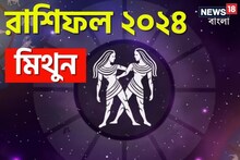 মিথুন রাশি: দেখে নিন চলতি বছরে আপনার রাশিফল নিয়ে কী জানাচ্ছেন জ্যোতিষী চিরাগ