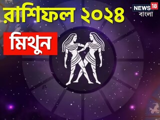 মিথুন রাশি; দেখে নিন চলতি বছরে আপনার রাশিফল নিয়ে কী জানাচ্ছেন জ্যোতিষী চিরাগ