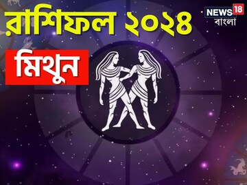 মিথুন রাশি; দেখে নিন চলতি বছরে আপনার রাশিফল নিয়ে কী জানাচ্ছেন জ্যোতিষী চিরাগ