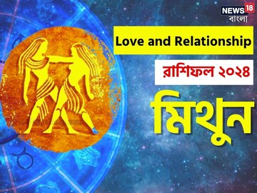 ২০২৪ সালে মিথুন রাশির প্রেমজীবন কেমন কাটবে?বিশদে জেনে নিন কী বলছে জ্যোতিষশাস্ত্র