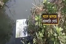 খালে ভাসছে সরকারি বোর্ড! রাতের অন্ধকারে কারা এই ঘটনা ঘটাল?