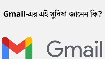 Gmail ব্যবহার করেন? নতুন সুবিধা নিয়ে আসছে Google! জেনে নিন ঠিক কী সুবিধা পাবেন? Gmail ব্যবহার করেন? নতুন সুবিধা নিয়ে আসছে Google! জেনে নিন ঠিক কী সুবিধা পাবেন?
