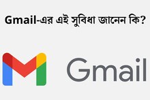 Gmail ব‍্যবহার করেন? নতুন সুবিধা নিয়ে আসছে Google! জেনে নিন ঠিক কী সুবিধা পাবেন