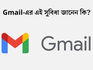 Gmail ব‍্যবহার করেন? নতুন সুবিধা নিয়ে আসছে Google! জেনে নিন ঠিক কী সুবিধা পাবেন?