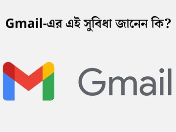 Gmail ব‍্যবহার করেন? নতুন সুবিধা নিয়ে আসছে Google! জেনে নিন ঠিক কী সুবিধা পাবেন?