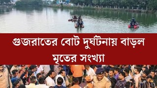 আরও বাড়ল মৃতের সংখ্যা! গুজরাতের বোট দুর্ঘটনায় নিহতদের পরিবার পিছু ৪ লক্ষ টাকা দেবে রাজ্য সরকার, জানালেন মুখ্যমন্ত্রী আরও বাড়ল মৃতের সংখ্যা! গুজরাতের বোট দুর্ঘটনায় নিহতদের পরিবার পিছু ৪ লক্ষ টাকা দেবে রাজ্য সরকার, জানালেন মুখ্যমন্ত্রী