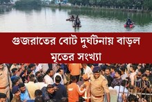 বাড়ল মৃতের সংখ‍্যা! গুজরাতের বোট দুর্ঘটনায় নিহতদের পরিবার পিছু ৪ লক্ষ টাকা