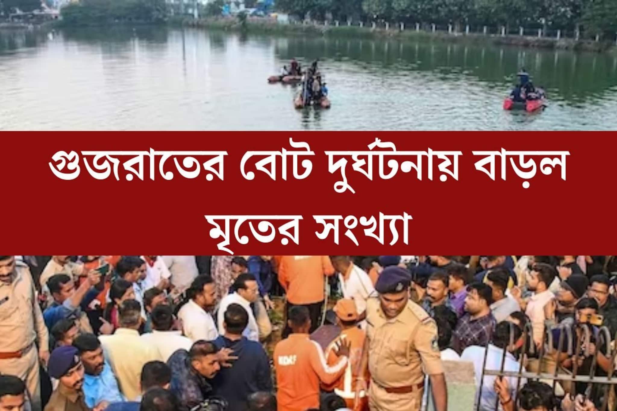 বাড়ল মৃতের সংখ‍্যা! গুজরাতের বোট দুর্ঘটনায় নিহতদের পরিবার পিছু ৪ লক্ষ টাকা