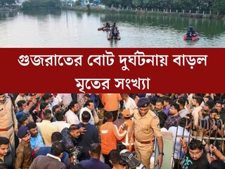 আরও বাড়ল মৃতের সংখ‍্যা! গুজরাতের বোট দুর্ঘটনায় নিহতদের পরিবার পিছু ৪ লক্ষ টাকা দেবে রাজ‍্য সরকার, জানালেন মুখ‍্যমন্ত্রী
