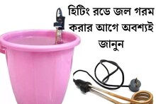 ঠান্ডায় জল গরম করতে সস্তায় দারুন কাজের হিটিং রড, শুধু এই ৩ ভুল না করলেই হল