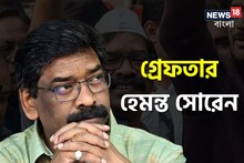 জমি দুর্নীতি কাণ্ডে গ্রেফতার হেমন্ত সোরেন, দেখুন ভিডিও