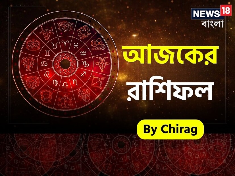 গণনা তাঁর অভ্রান্ত, সাধারণ নাগরিক থেকে শুরু করে তারকা, সবার ভরসার জায়গা তিনি। এবার নিউজ18 বাংলার জন্য কলম ধরলেন প্রখ্যাত দূরদর্শী জ্যোতিষী চিরাগ, দেখে নেওয়া যাক রাশি মিলিয়ে কার ভাগ্য সম্পর্কে কী বলছেন তিনি।