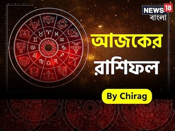রাশিফল ১৩ জানুয়ারি: দেখে নিন আপনার আজকের দিন নিয়ে কী জানাচ্ছেন জ্যোতিষী চিরাগ রাশিফল ১৩ জানুয়ারি: দেখে নিন আপনার আজকের দিন নিয়ে কী জানাচ্ছেন জ্যোতিষী চিরাগ