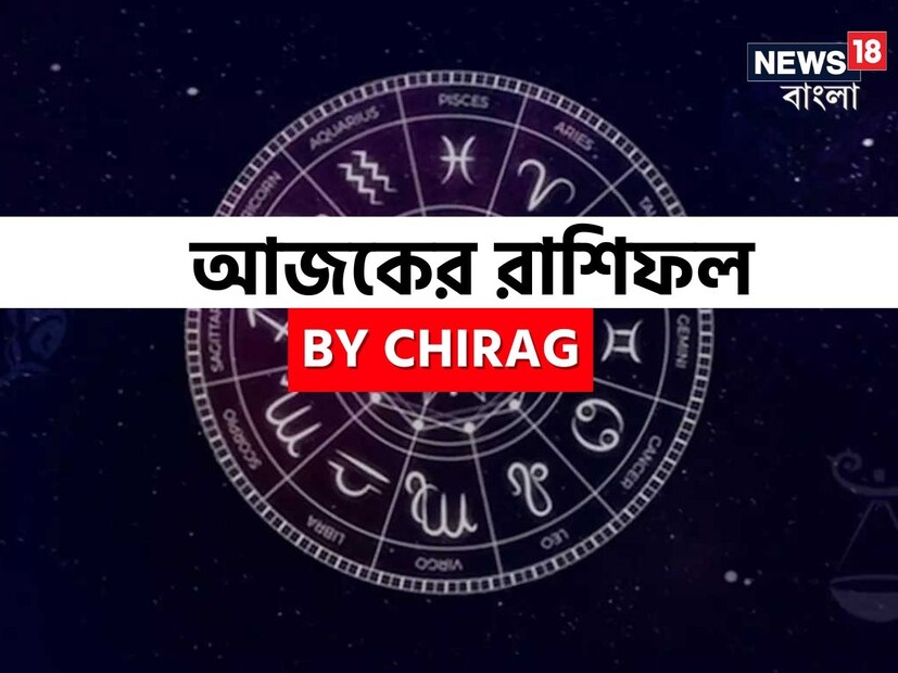 গণনা তাঁর অভ্রান্ত, সাধারণ নাগরিক থেকে শুরু করে তারকা, সবার ভরসার জায়গা তিনি। এবার নিউজ18 বাংলার জন্য কলম ধরলেন প্রখ্যাত দূরদর্শী জ্যোতিষী চিরাগ, দেখে নেওয়া যাক রাশি মিলিয়ে কার ভাগ্য সম্পর্কে কী বলছেন তিনি।