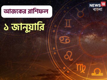 Horoscope Today: রাশিফল ১ জানুয়ারি; দেখে নিন কেমন যাবে আজকের দিন