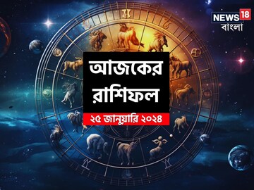 Horoscope today: রাশিফল ২৫ জানুয়ারি; দেখে নিন কেমন যাবে আজকের দিন Horoscope today: রাশিফল ২৫ জানুয়ারি; দেখে নিন কেমন যাবে আজকের দিন