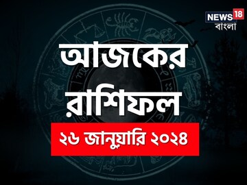 Horoscope Today: রাশিফল ২৬ জানুয়ারি; দেখে নিন কেমন যাবে আজকের দিন