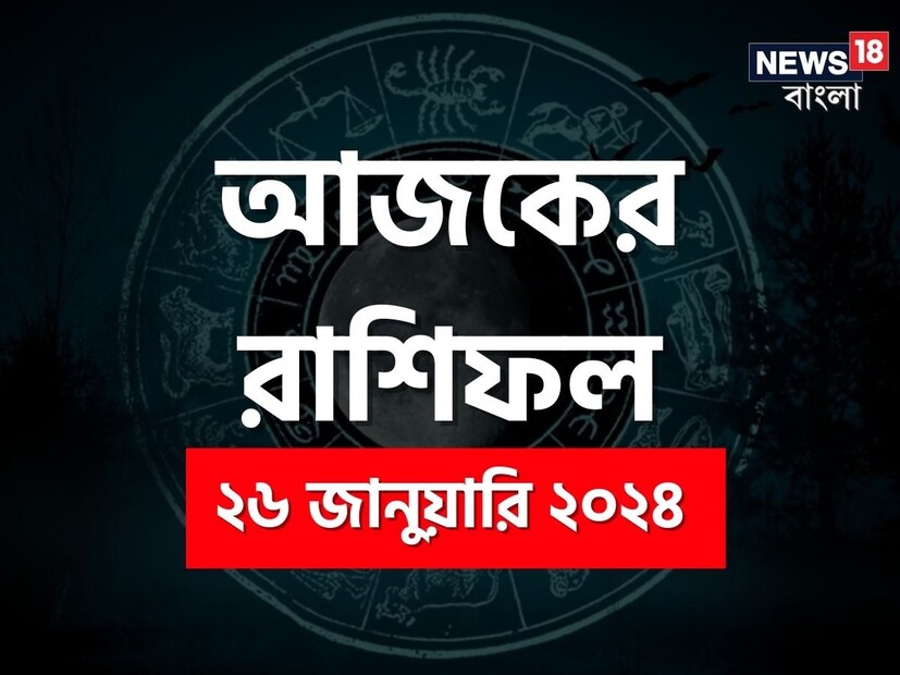ভারতীয় মতে রাশিফল গণনা করা হয় চন্দ্রের অবস্থানের উপরে ভিত্তি করে। কিন্তু ইংরেজি মতে এক্ষেত্রে প্রাধান্য দেওয়া হয় সূর্যকে। তাই ইংরেজিতে রাশিকে বলা হয় সান সাইন। এক্ষেত্রে জন্মদিন অনুসারে বোঝা যায় একজন ব্যক্তি কোন রাশির জাতক বা জাতিকা। জন্মদিন মিলিয়ে দেখে নেওয়া যাক কোন রাশি কী নির্দিষ্ট করে রেখেছে তার জাতক-জাতিকার জন্য ৷