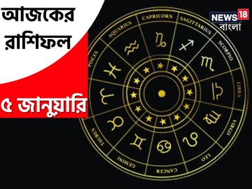 Horoscope Today: রাশিফল ৫ জানুয়ারি; দেখে নিন কেমন যাবে আজকের দিন