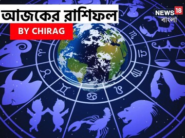 রাশিফল ২৭ জানুয়ারি: দেখে নিন আপনার আজকের দিন নিয়ে কী জানাচ্ছেন জ্যোতিষী চিরাগ