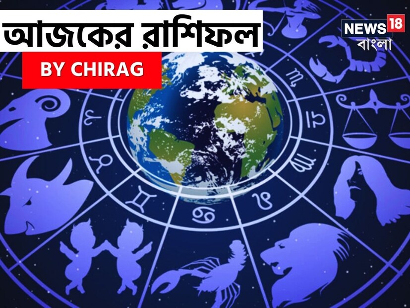 গণনা তাঁর অভ্রান্ত, সাধারণ নাগরিক থেকে শুরু করে তারকা, সবার ভরসার জায়গা তিনি। এবার নিউজ18 বাংলার জন্য কলম ধরলেন প্রখ্যাত দূরদর্শী জ্যোতিষী চিরাগ, দেখে নেওয়া যাক রাশি মিলিয়ে কার ভাগ্য সম্পর্কে কী বলছেন তিনি।