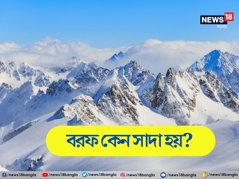 কিন্তু অনেকের মনেই প্রশ্ন থাকে জল থেকে জমে থাকা বরফের রং সাদা হয় কী করে বা দেখায় কী করে। কারণ জলের তো নিজের কোনও রং নেই। তবে কোনও অলৌকিক কারণ নয়, এর পিছনে রয়েছে বিজ্ঞান।