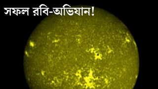 
শনিবারেই সফল রবি-অভিযান! সূর্যের কাছে সঠিক ঠিকানায় পৌঁছল আদিত‍্য এল-১