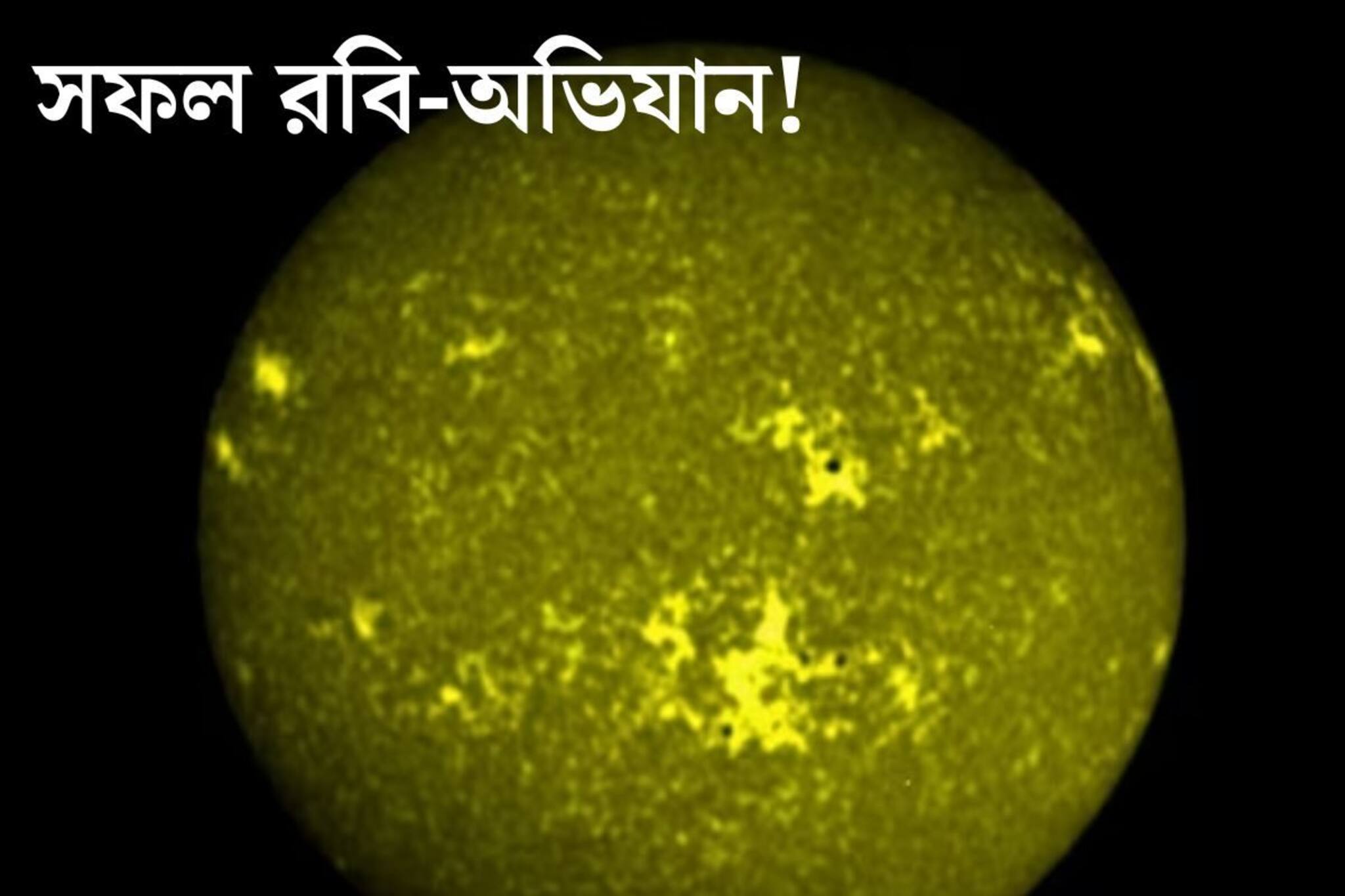 শনিবারেই সফল রবি-অভিযান! সূর্যের কাছে সঠিক ঠিকানায় পৌঁছল আদিত‍্য এল-১