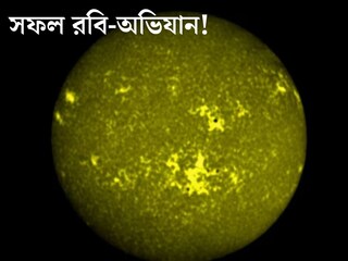 
শনিবারেই সফল রবি-অভিযান! সূর্যের কাছে সঠিক ঠিকানায় পৌঁছল আদিত‍্য এল-১