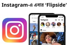 Instagram-এ এবার ‘Flipside’! ফিচারের সাহায্যে পোস্ট কে দেখবে, রাখুন নিজের হাতে
