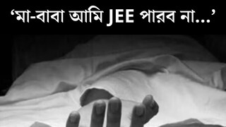 ‘মা-বাবা আমি JEE পারব না...’ কাগজে লেখা ৫ লাইন! ফের কোটায় আত্মঘাতী ১৮-র হবু ইঞ্জিনিয়ার