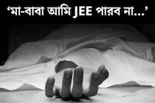 ‘মা-বাবা আমি JEE পারব না...’ কাগজে লেখা ৫ লাইন! আত্মঘাতী ১৮-র হবু ইঞ্জিনিয়ার