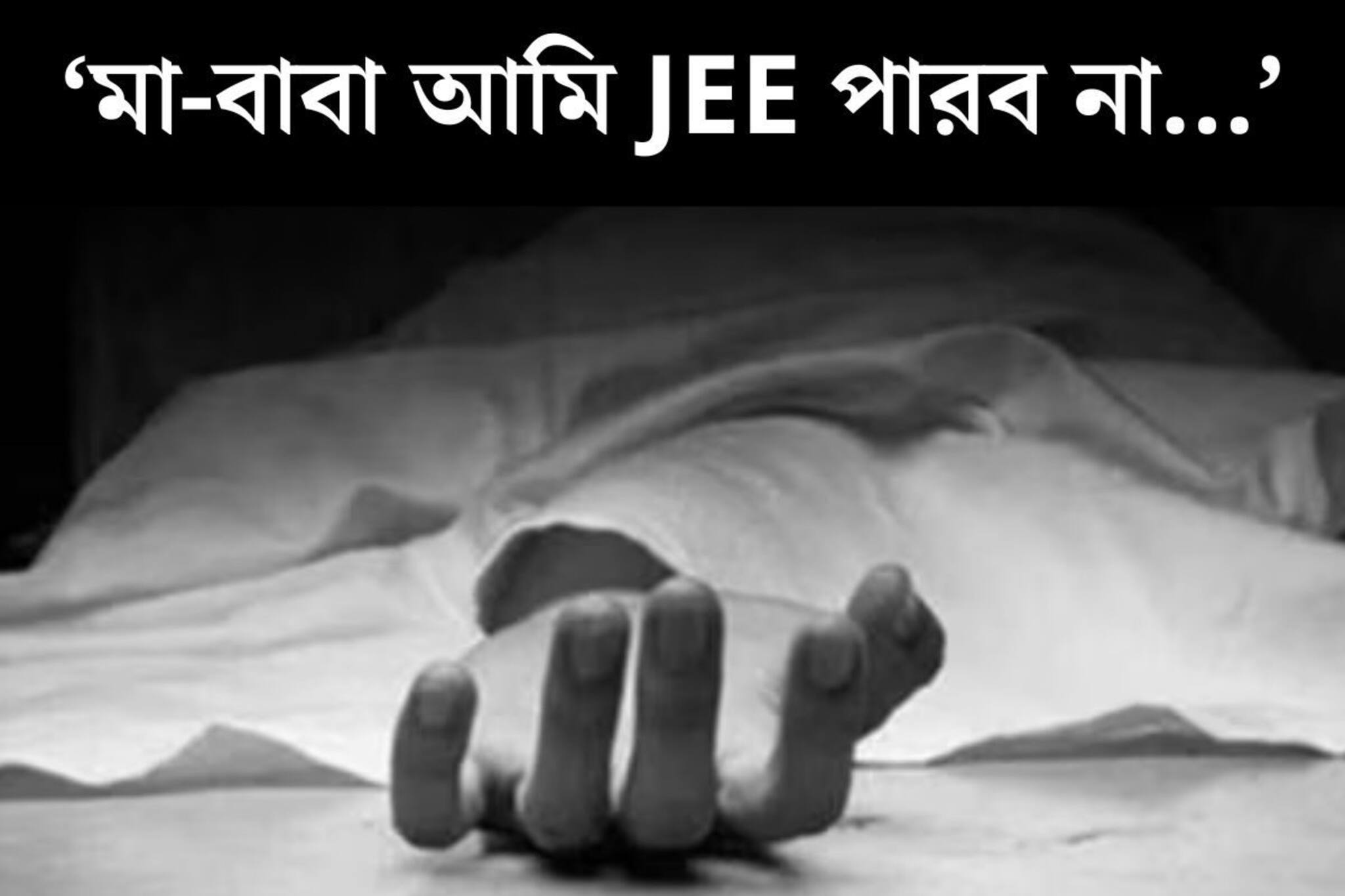 ‘মা-বাবা আমি JEE পারব না...’ কাগজে লেখা ৫ লাইন! আত্মঘাতী ১৮-র হবু ইঞ্জিনিয়ার