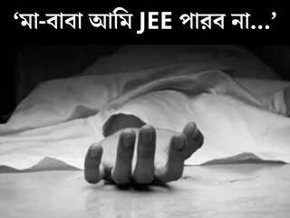 ‘মা-বাবা আমি JEE পারব না...’ কাগজে লেখা ৫ লাইন! ফের কোটায় আত্মঘাতী ১৮-র হবু ইঞ্জিনিয়ার