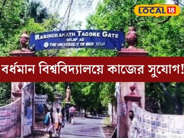 বিজ্ঞানী হওয়ার স্বপ্ন? বড় সুযোগ রয়েছে বর্ধমান বিশ্ববিদ্যালয়ে, এখনই আবেদন করুন