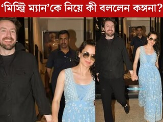 কার হাত ধরে ঘুরছেন কঙ্গনা? ‘রহস্যময় পুরুষ’কে নিয়ে এবার নিজেই মুখ খুললেন বলি ‘ক্যুইন’