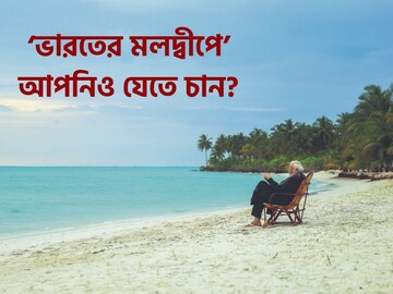 লাক্ষাদ্বীপের নীল সৈকতে প্রধানমন্ত্রী! ‘ভারতের মলদ্বীপে’ আপনিও যেতে চান?